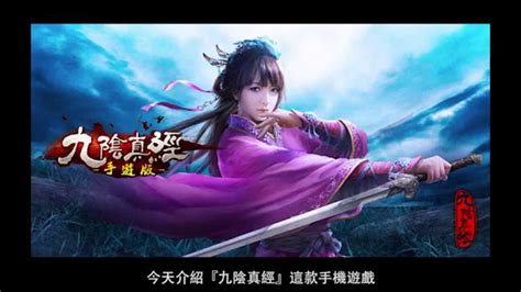 九陰真經手遊|《九陰真經手遊版》雙平台今日震撼公測，宣傳影片搶先曝光！